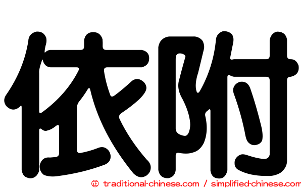 依附