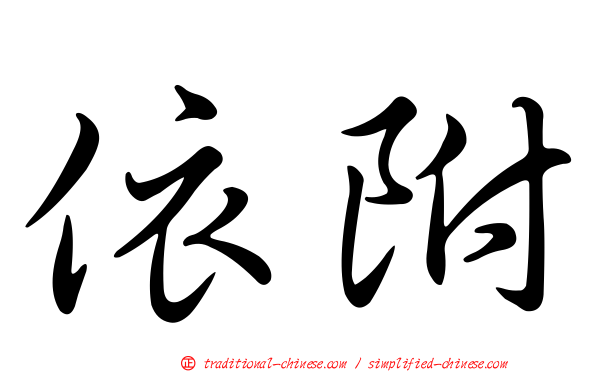 依附