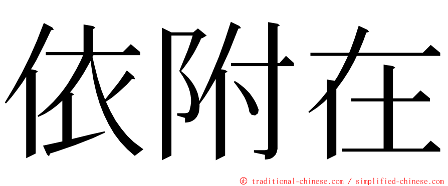 依附在 ming font