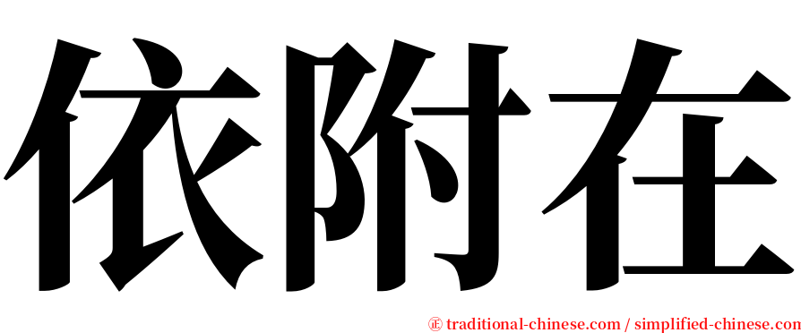 依附在 serif font