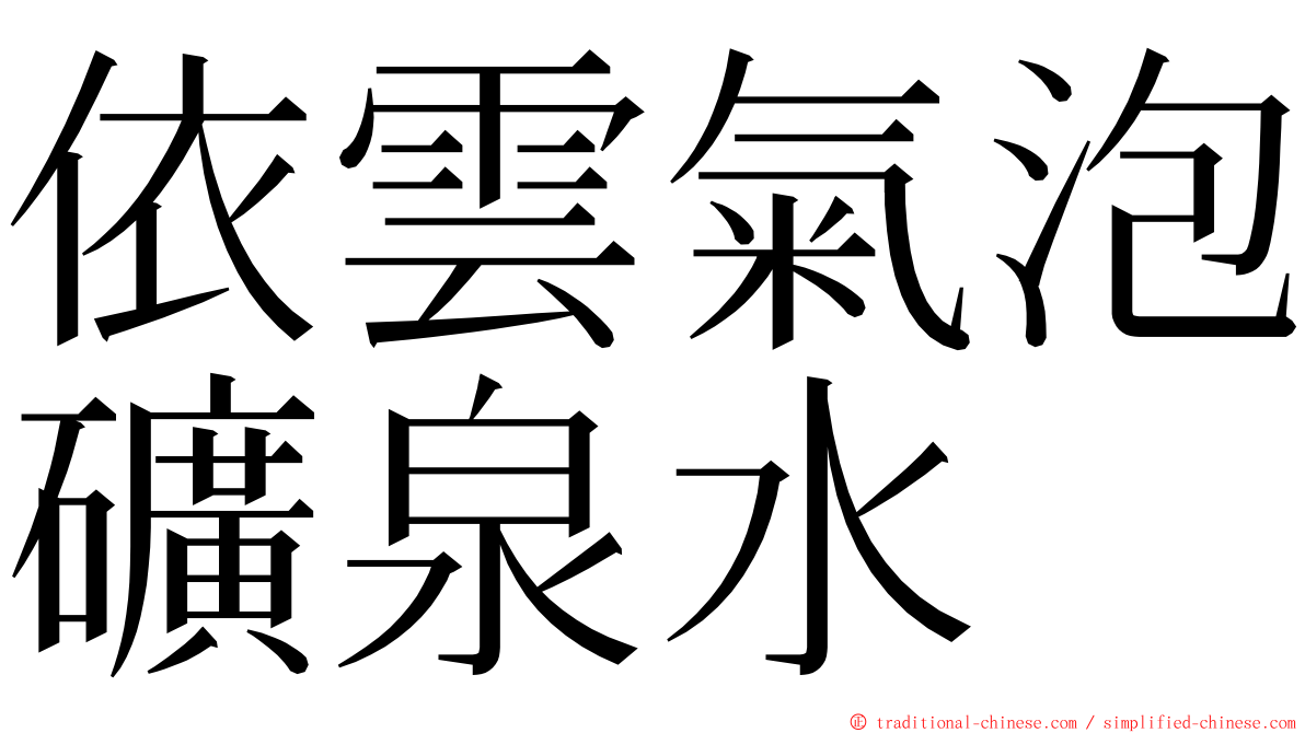 依雲氣泡礦泉水 ming font