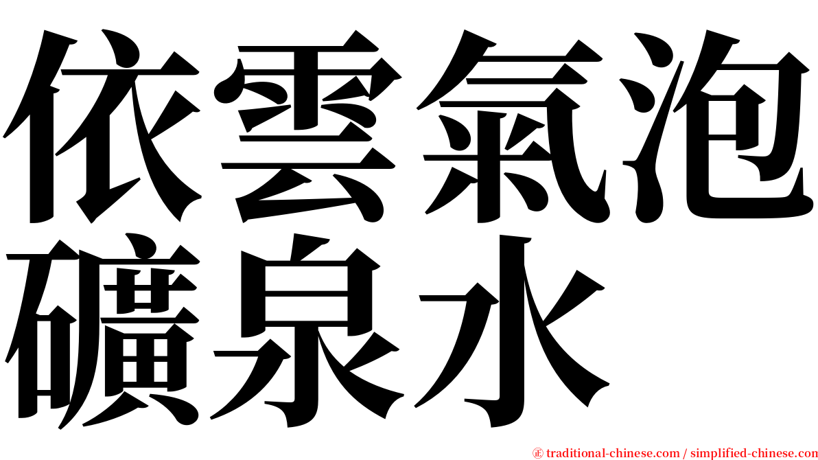 依雲氣泡礦泉水 serif font