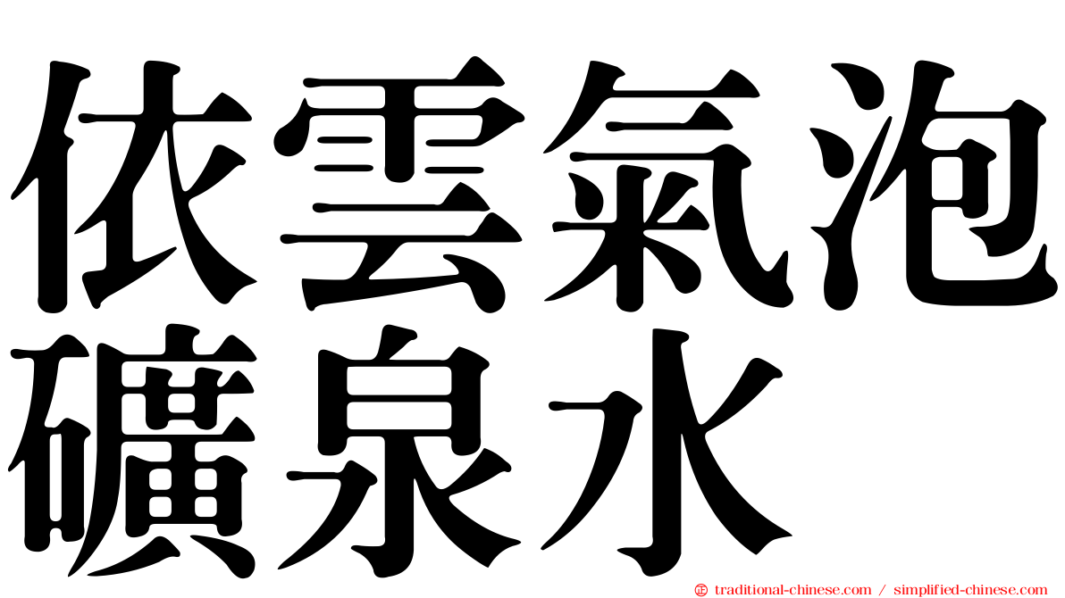 依雲氣泡礦泉水