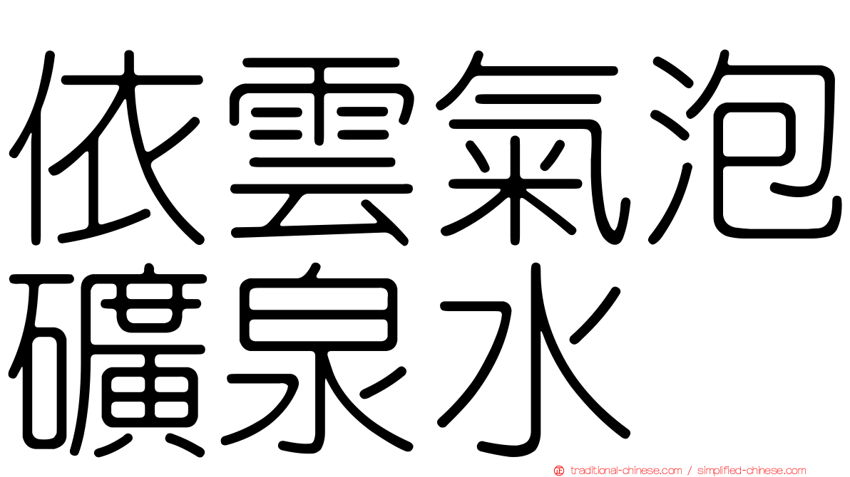 依雲氣泡礦泉水