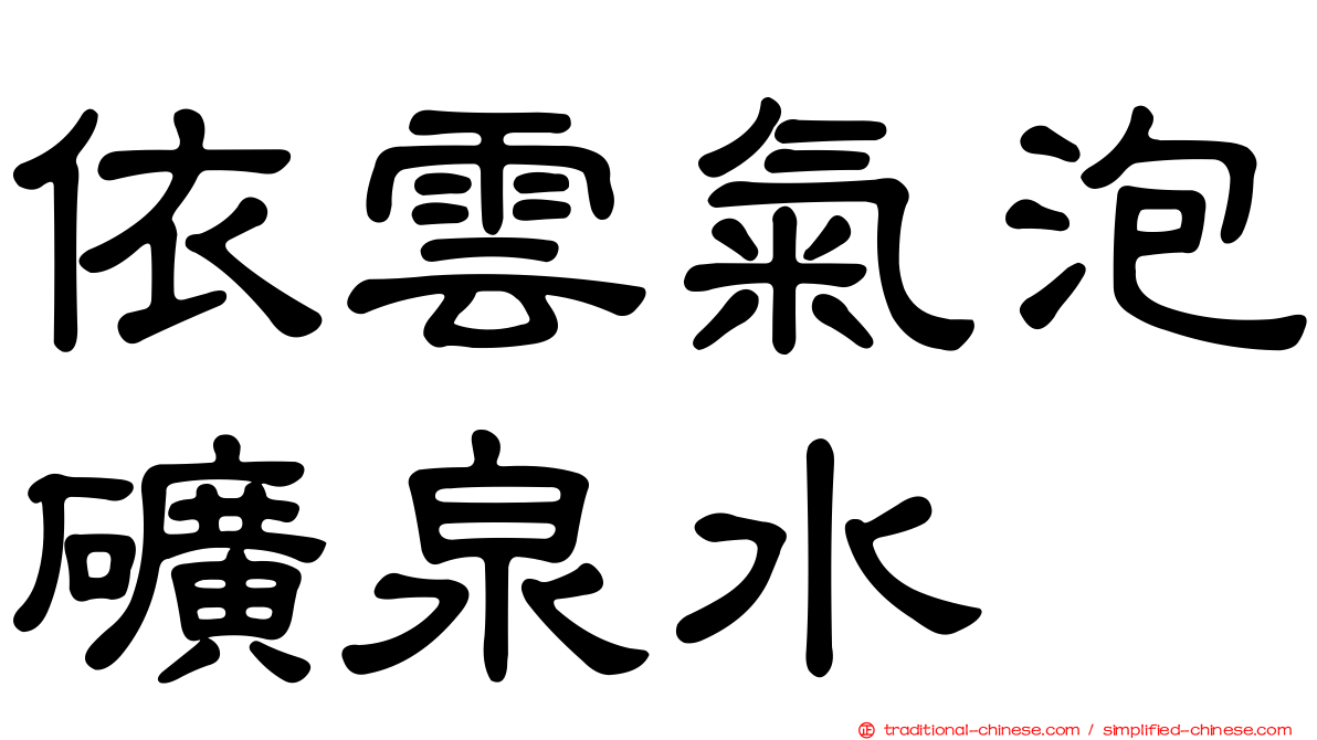 依雲氣泡礦泉水