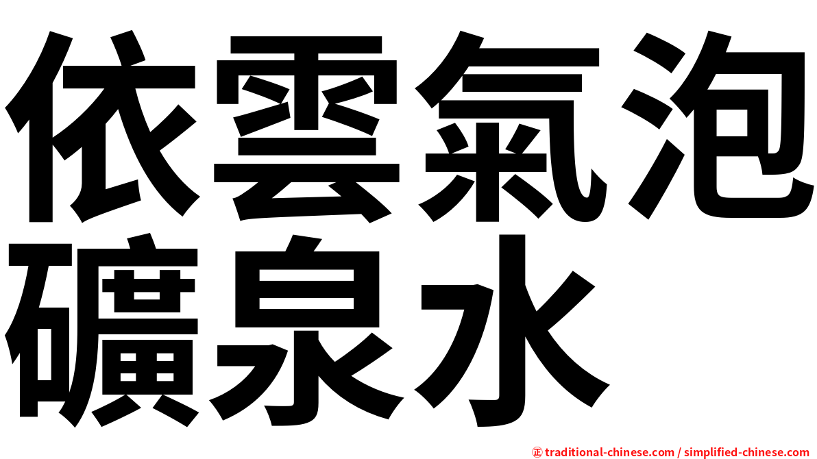 依雲氣泡礦泉水