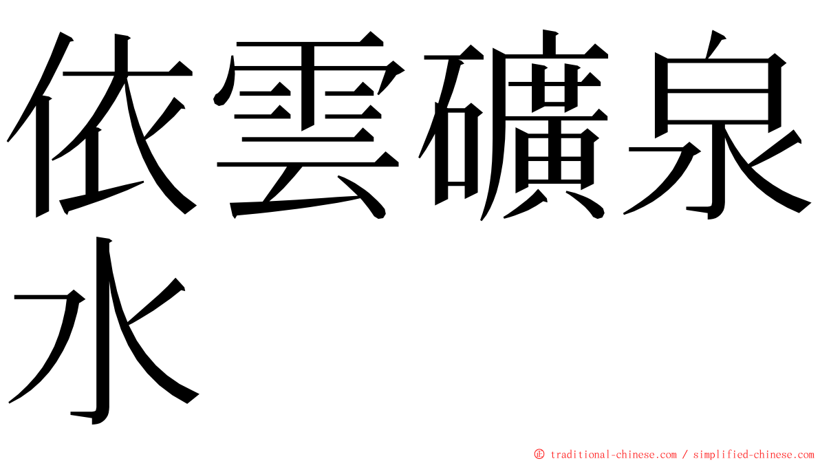 依雲礦泉水 ming font