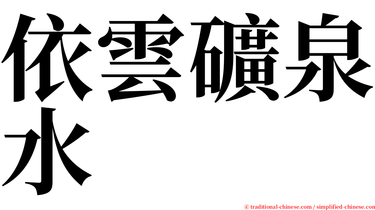 依雲礦泉水 serif font