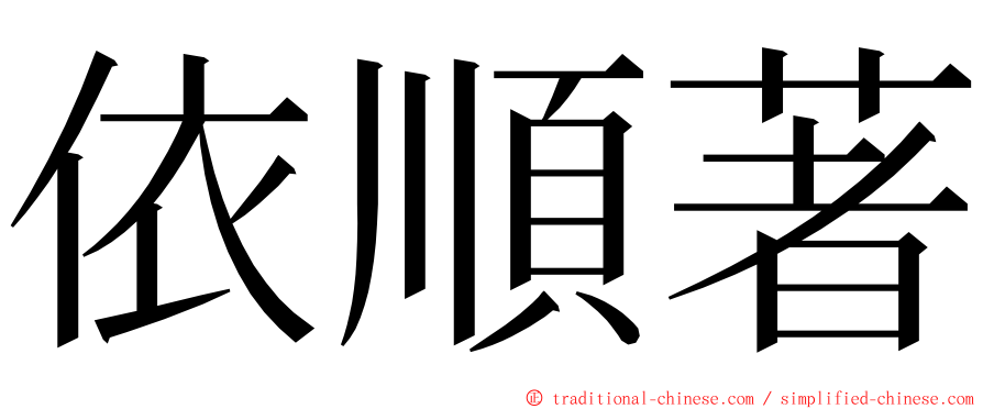 依順著 ming font