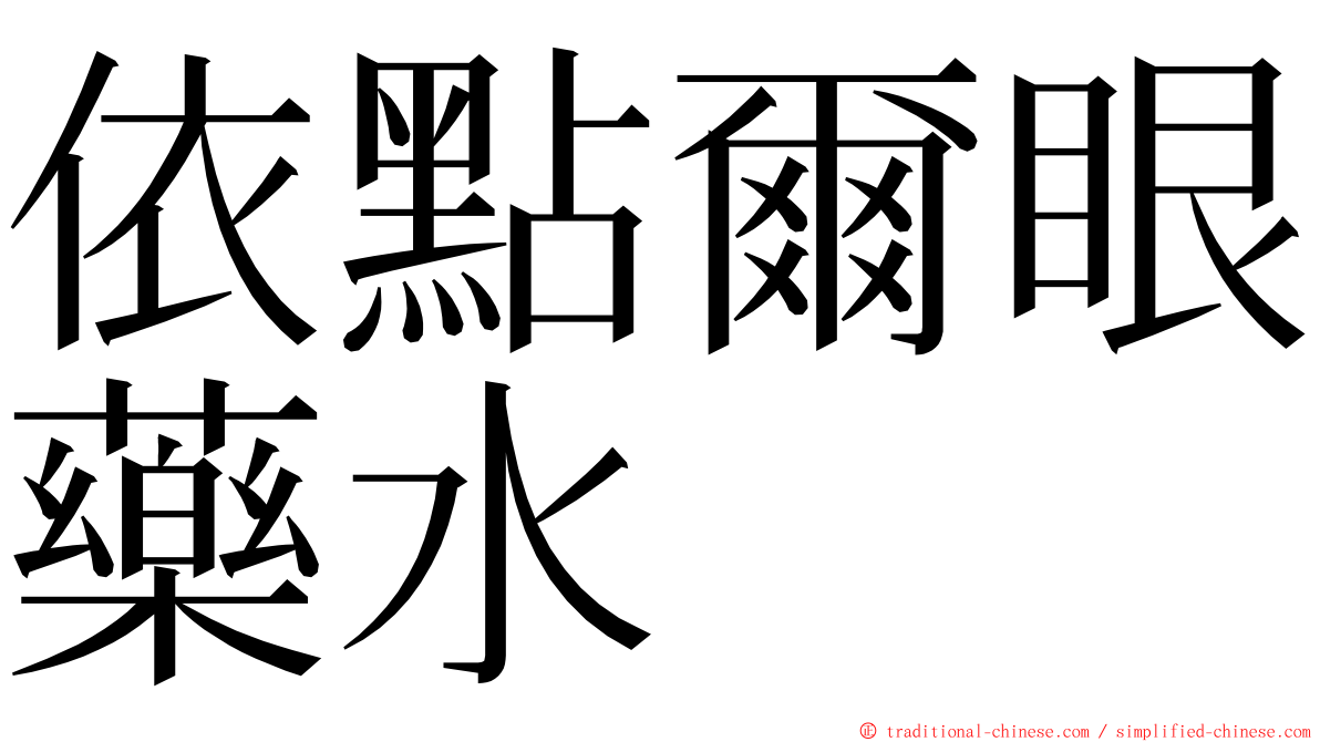 依點爾眼藥水 ming font