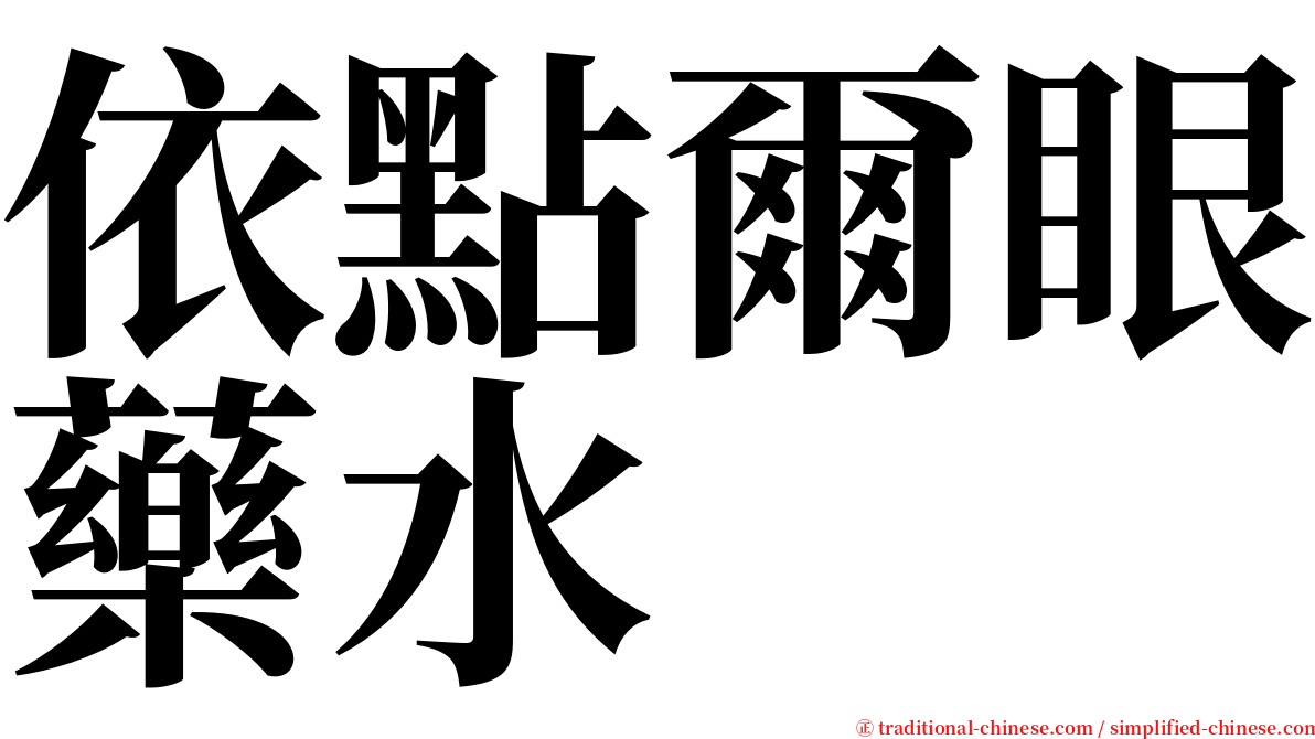 依點爾眼藥水 serif font