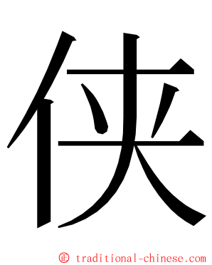 侠 ming font