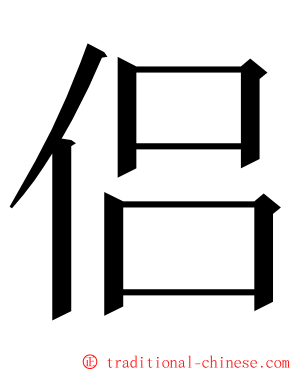 侣 ming font