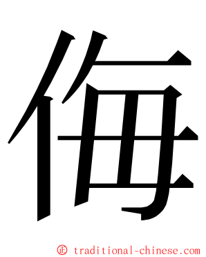 侮 ming font