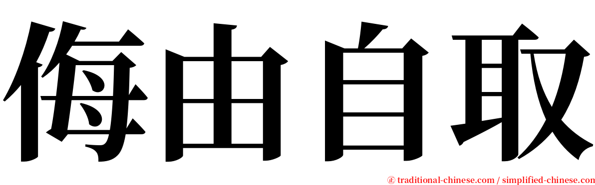 侮由自取 serif font