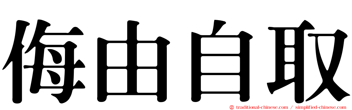 侮由自取