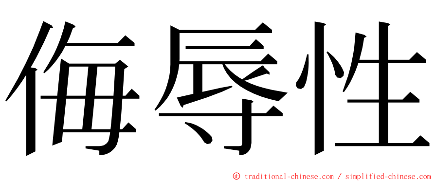 侮辱性 ming font