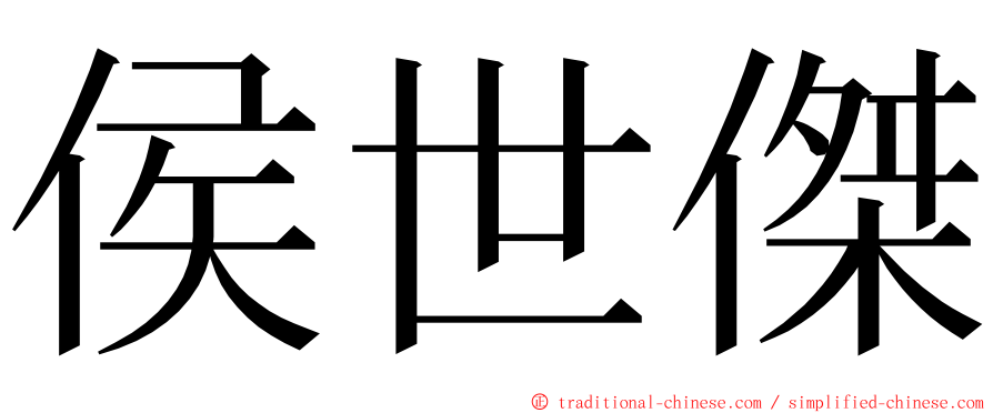 侯世傑 ming font