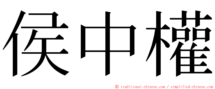 侯中權 ming font