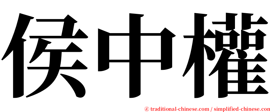 侯中權 serif font