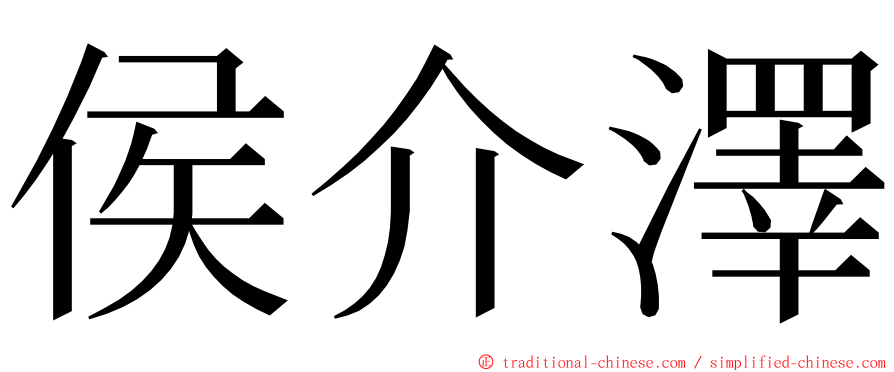 侯介澤 ming font