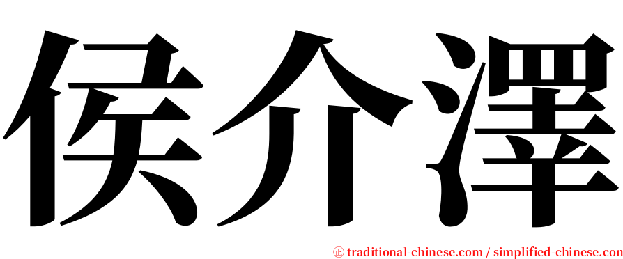 侯介澤 serif font