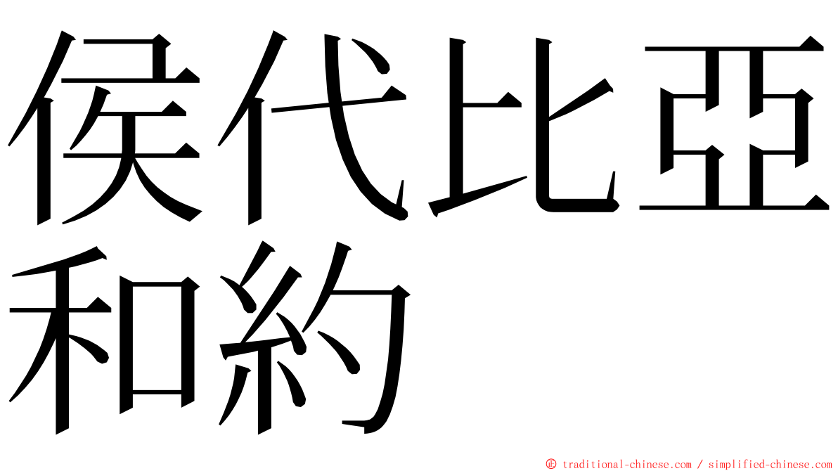 侯代比亞和約 ming font