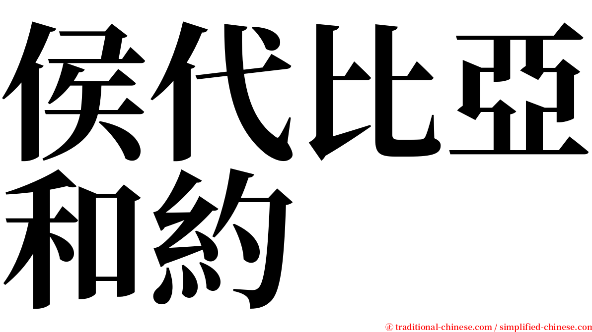 侯代比亞和約 serif font