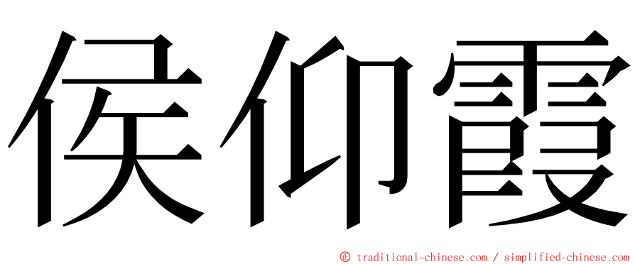 侯仰霞 ming font