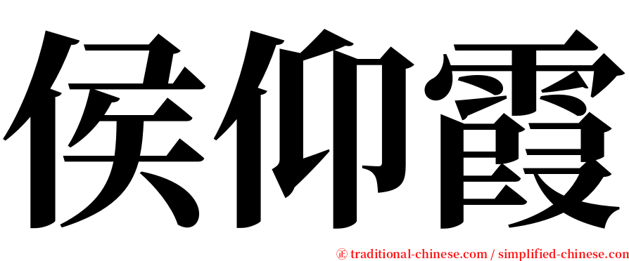 侯仰霞 serif font