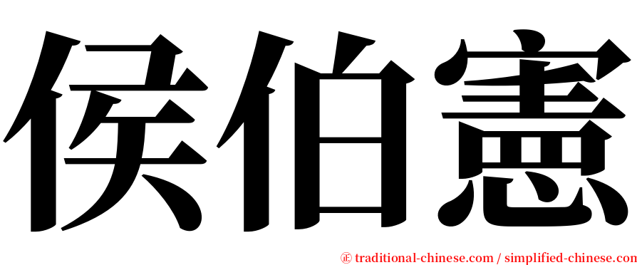 侯伯憲 serif font