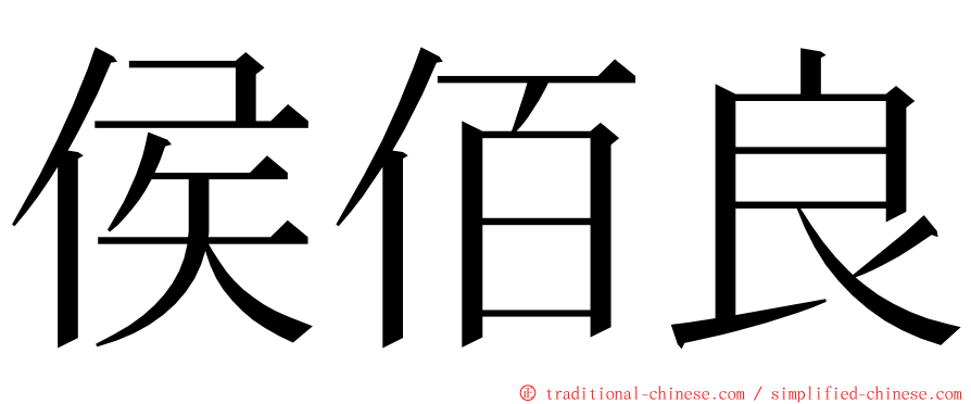 侯佰良 ming font