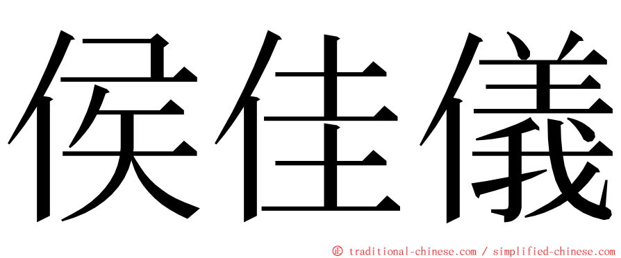 侯佳儀 ming font