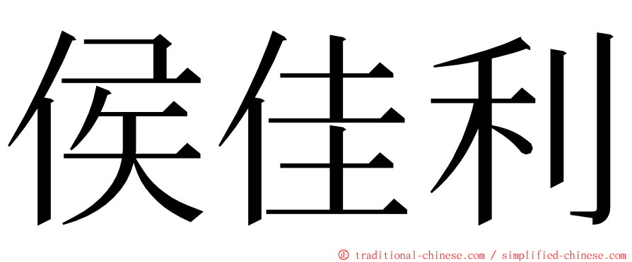 侯佳利 ming font