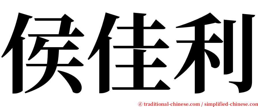 侯佳利 serif font