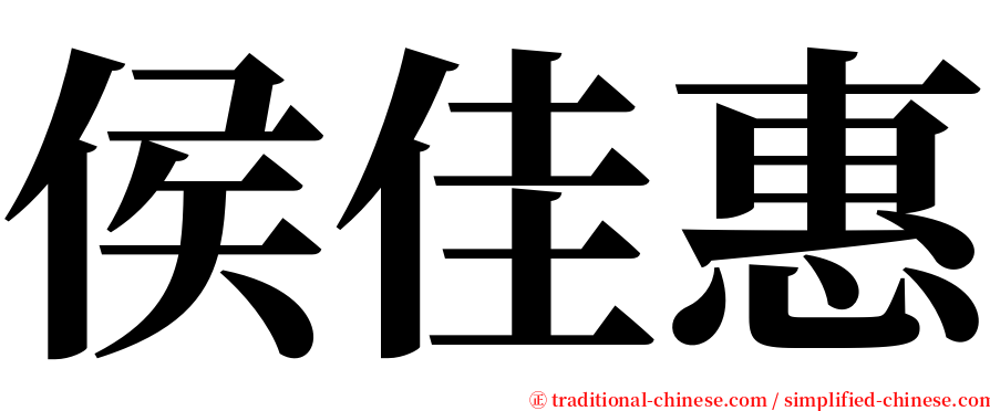 侯佳惠 serif font