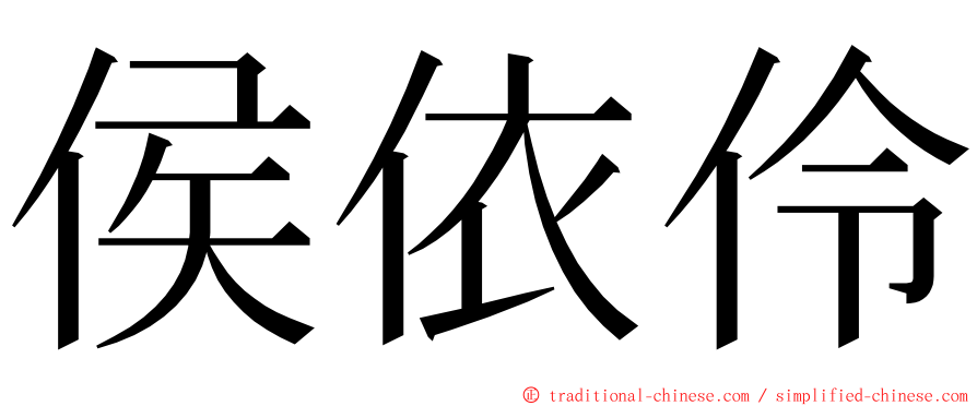 侯依伶 ming font