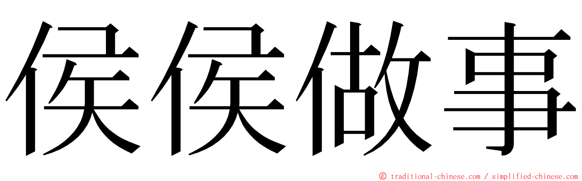 侯侯做事 ming font