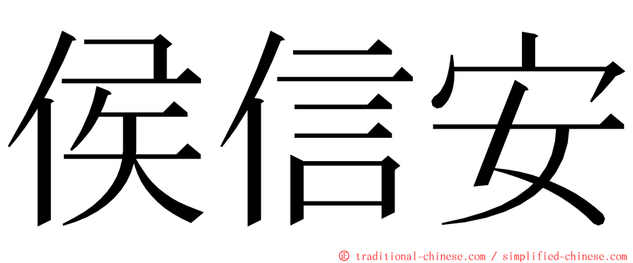 侯信安 ming font