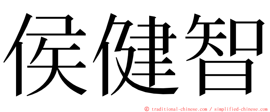 侯健智 ming font