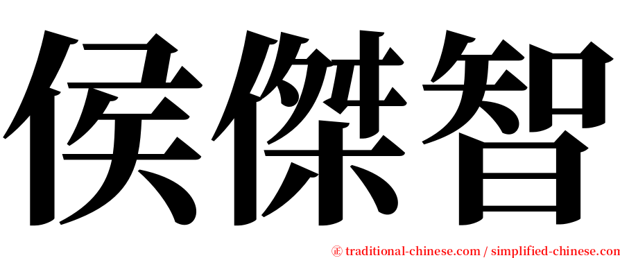 侯傑智 serif font