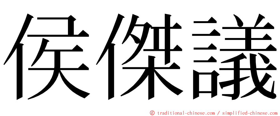 侯傑議 ming font