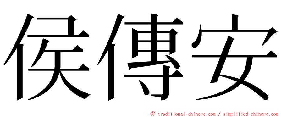 侯傳安 ming font