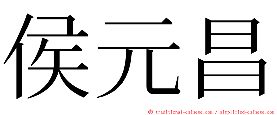 侯元昌 ming font