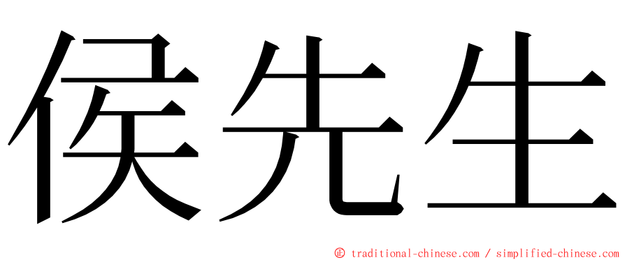 侯先生 ming font