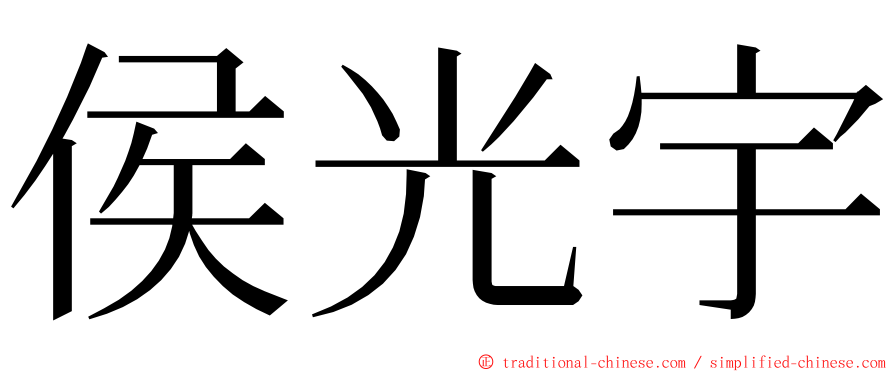 侯光宇 ming font