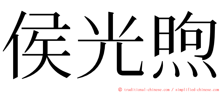 侯光煦 ming font