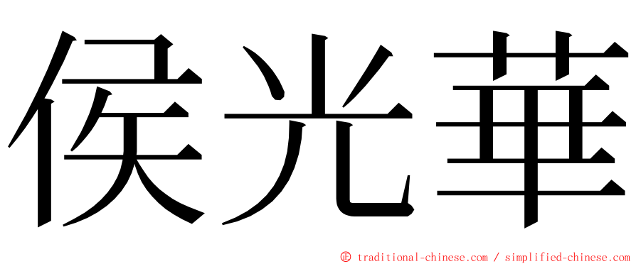 侯光華 ming font