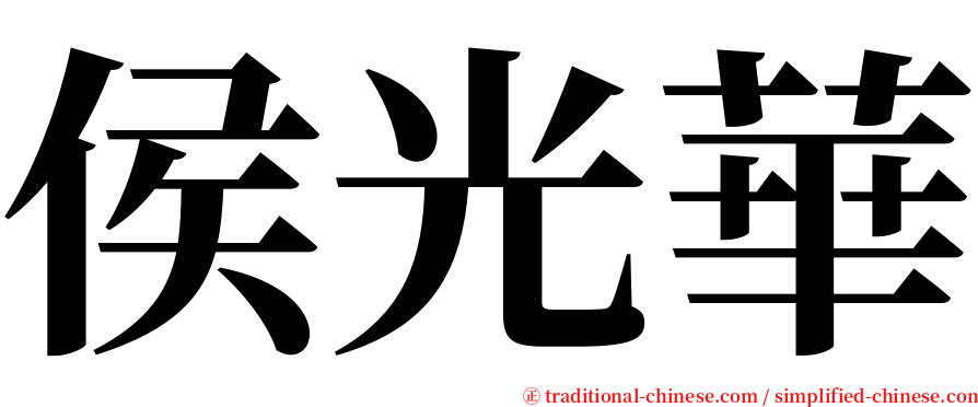 侯光華 serif font