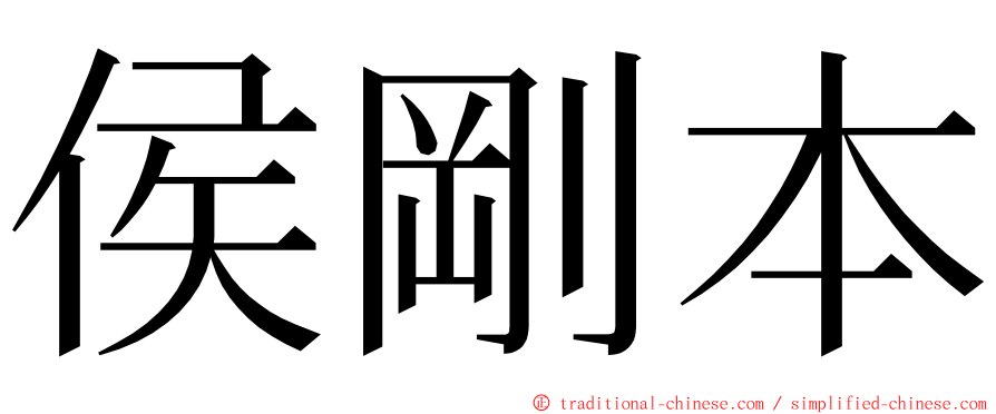 侯剛本 ming font